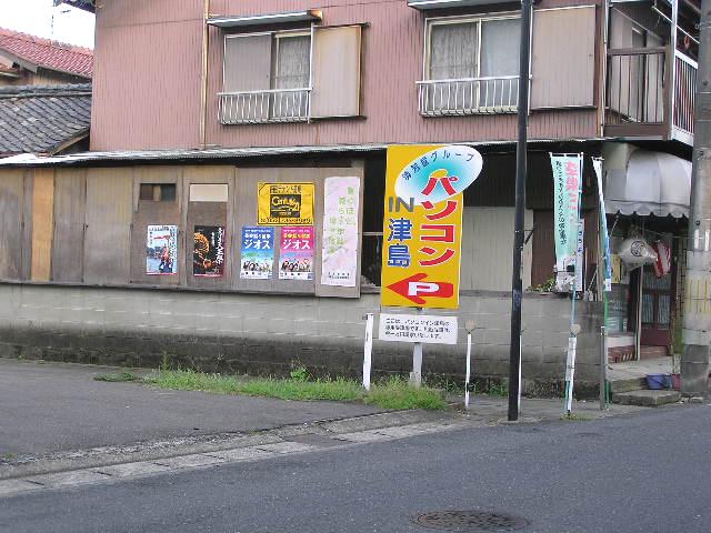 パソコンイン津島